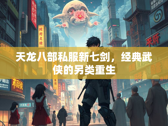 天龙八部私服新七剑，经典武侠的另类重生
