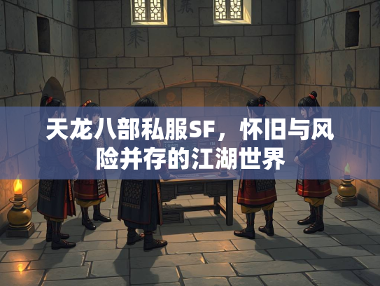 天龙八部私服SF，怀旧与风险并存的江湖世界