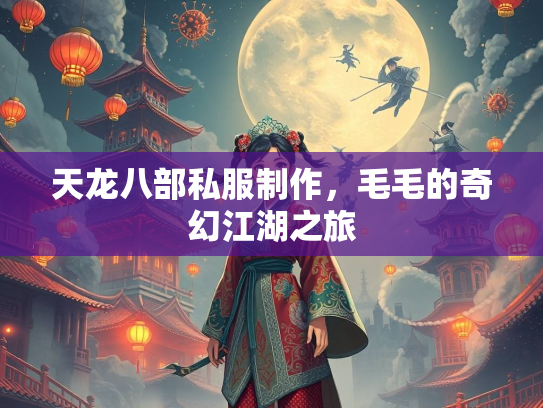 天龙八部私服制作，毛毛的奇幻江湖之旅  第2张
