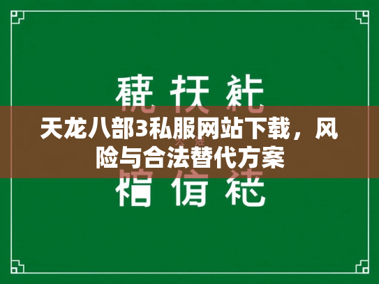 天龙八部3私服网站下载，风险与合法替代方案  第2张
