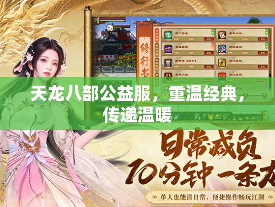 天龙八部公益服，重温经典，传递温暖  第3张