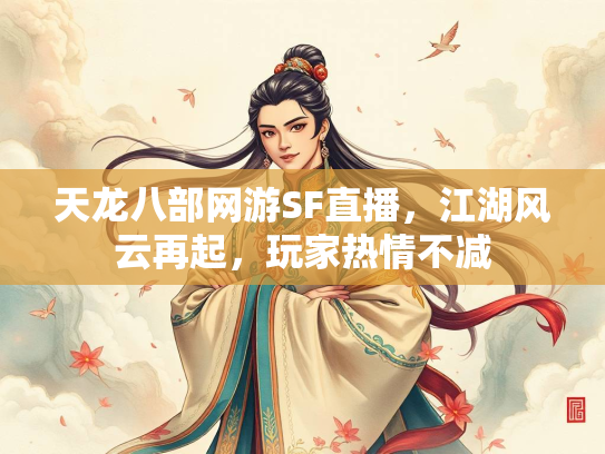 天龙八部网游SF直播，江湖风云再起，玩家热情不减  第2张