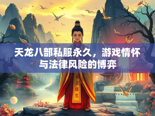 天龙八部私服永久，游戏情怀与法律风险的博弈
