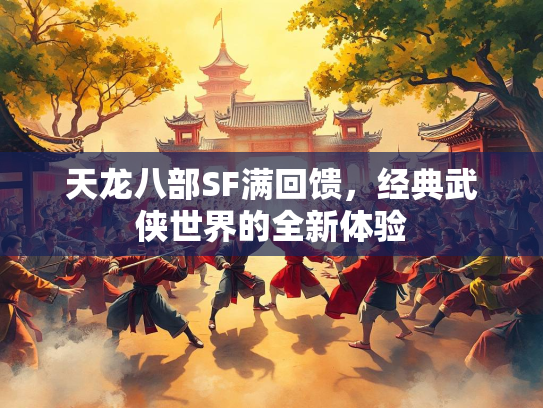 天龙八部SF满回馈，经典武侠世界的全新体验  第2张