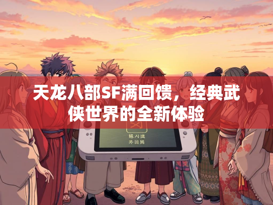 天龙八部SF满回馈，经典武侠世界的全新体验  第3张
