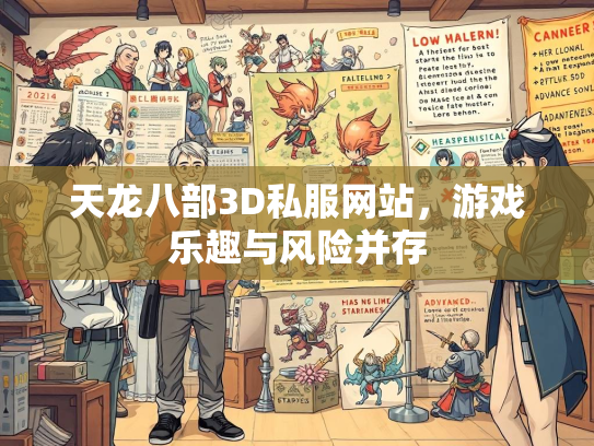 天龙八部3D私服网站，游戏乐趣与风险并存