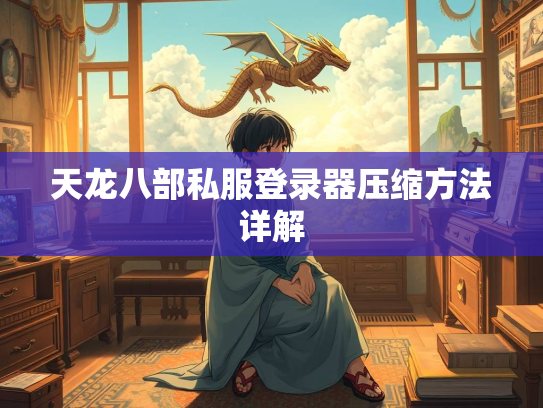 天龙八部私服登录器压缩方法详解  第2张