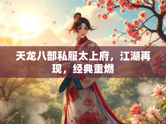 天龙八部私服太上府，江湖再现，经典重燃  第3张