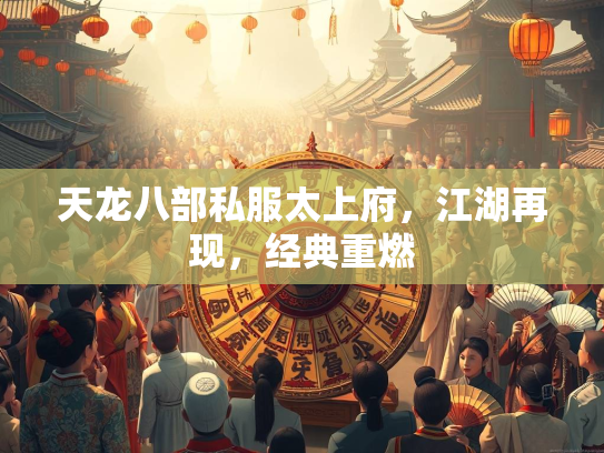 天龙八部私服太上府，江湖再现，经典重燃