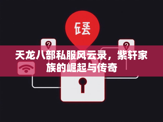 天龙八部私服风云录，紫轩家族的崛起与传奇