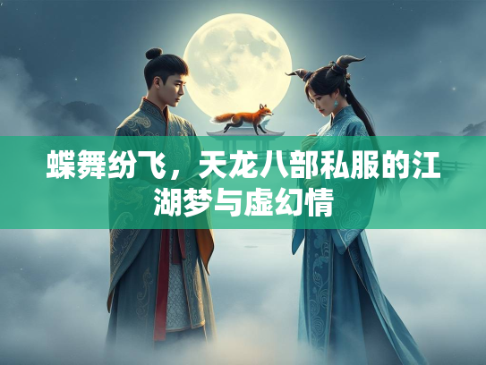 蝶舞纷飞，天龙八部私服的江湖梦与虚幻情
