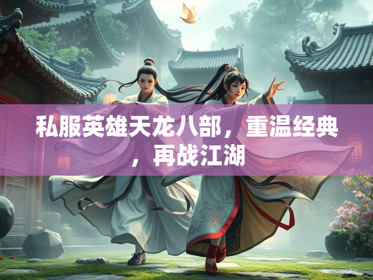 私服英雄天龙八部，重温经典，再战江湖  第2张