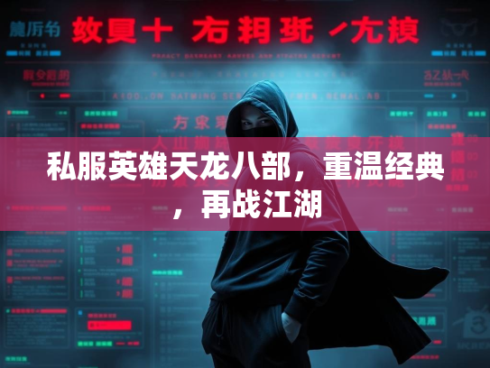 私服英雄天龙八部，重温经典，再战江湖  第3张