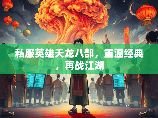 私服英雄天龙八部，重温经典，再战江湖