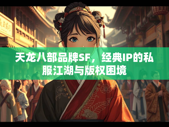 天龙八部品牌SF，经典IP的私服江湖与版权困境
