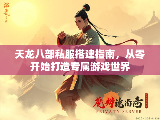 天龙八部私服搭建指南，从零开始打造专属游戏世界