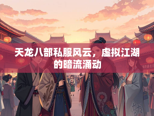 天龙八部私服风云，虚拟江湖的暗流涌动