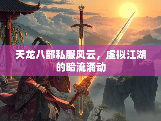 天龙八部私服风云，虚拟江湖的暗流涌动