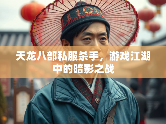 天龙八部私服杀手，游戏江湖中的暗影之战