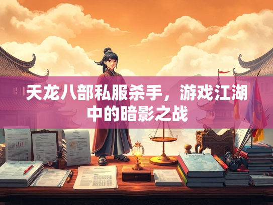 天龙八部私服杀手，游戏江湖中的暗影之战
