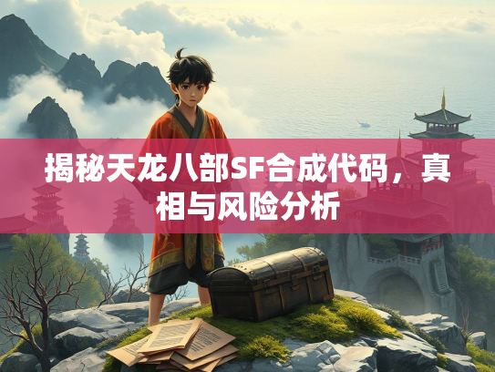 揭秘天龙八部SF合成代码，真相与风险分析  第3张