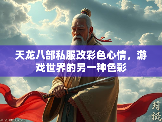 天龙八部私服改彩色心情，游戏世界的另一种色彩