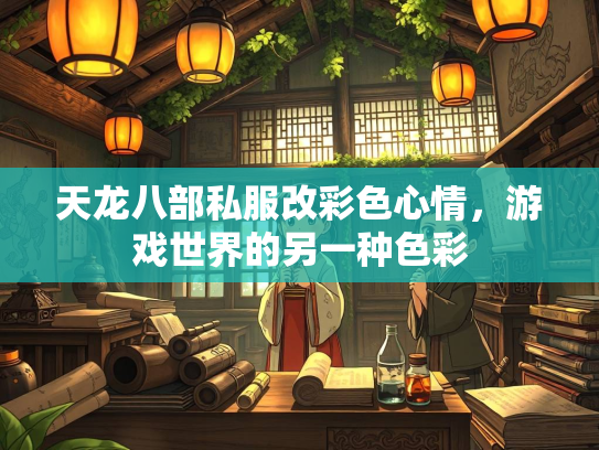 天龙八部私服改彩色心情，游戏世界的另一种色彩