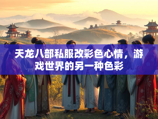 天龙八部私服改彩色心情，游戏世界的另一种色彩