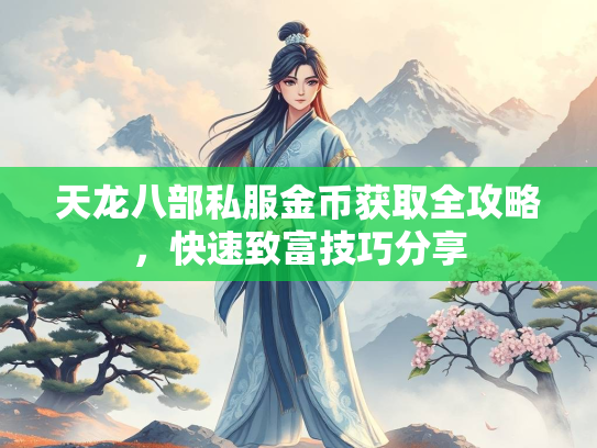 天龙八部私服金币获取全攻略，快速致富技巧分享