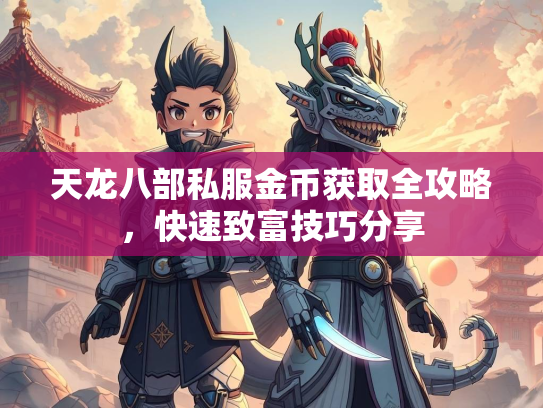 天龙八部私服金币获取全攻略，快速致富技巧分享