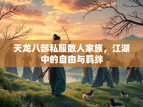 天龙八部私服散人家族，江湖中的自由与羁绊  第2张