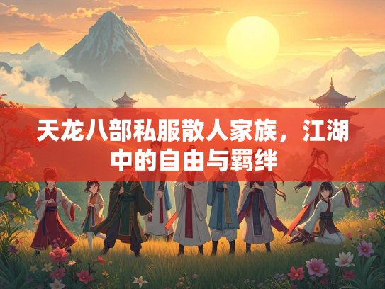 天龙八部私服散人家族，江湖中的自由与羁绊  第3张