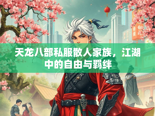 天龙八部私服散人家族，江湖中的自由与羁绊