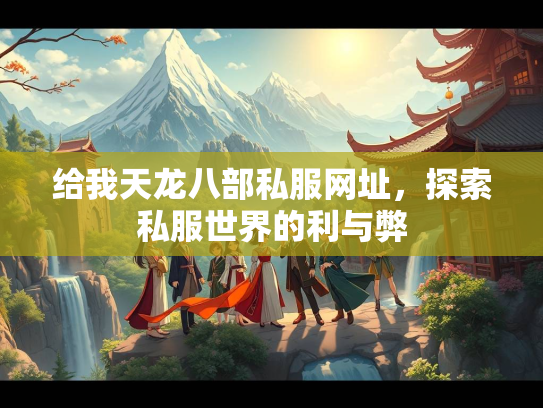 给我天龙八部私服网址，探索私服世界的利与弊