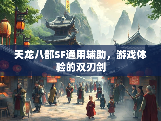 天龙八部SF通用辅助，游戏体验的双刃剑