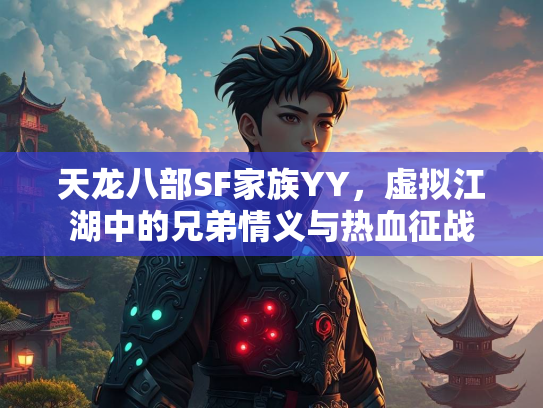 天龙八部SF家族YY，虚拟江湖中的兄弟情义与热血征战  第2张