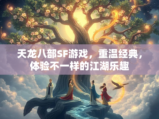 天龙八部SF游戏，重温经典，体验不一样的江湖乐趣