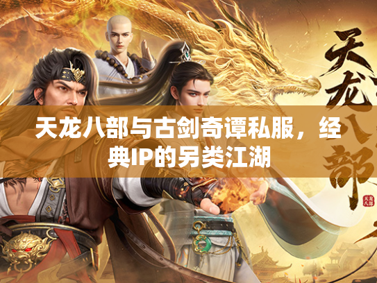天龙八部与古剑奇谭私服，经典IP的另类江湖