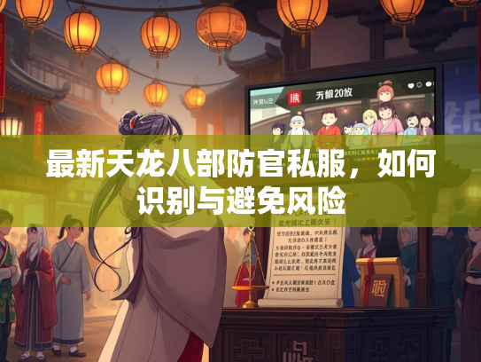 最新天龙八部防官私服，如何识别与避免风险