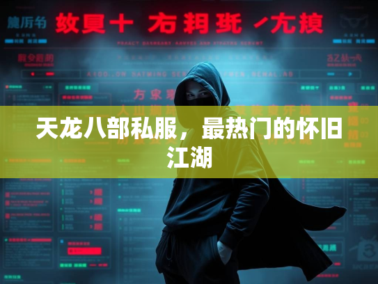 天龙八部私服，最热门的怀旧江湖