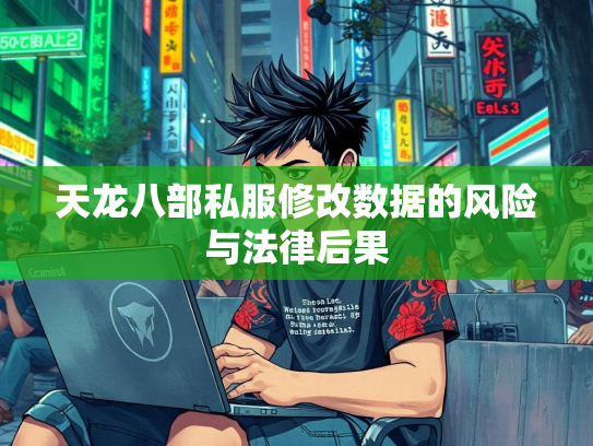 天龙八部私服修改数据的风险与法律后果