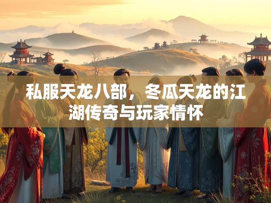 私服天龙八部，冬瓜天龙的江湖传奇与玩家情怀