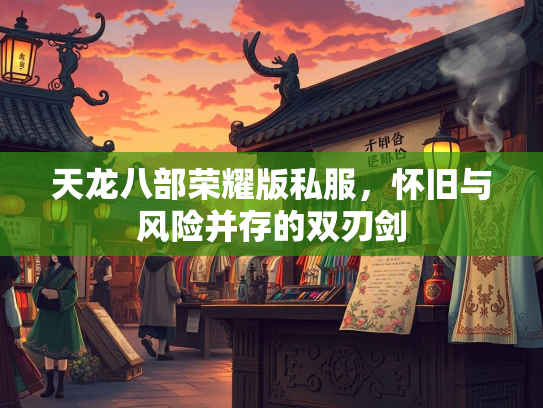 天龙八部荣耀版私服，怀旧与风险并存的双刃剑  第2张