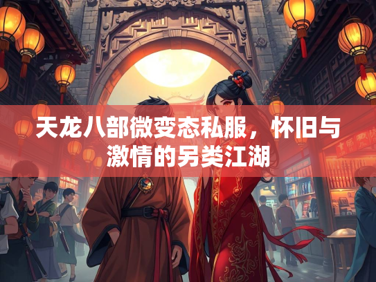 天龙八部微变态私服，怀旧与激情的另类江湖  第2张