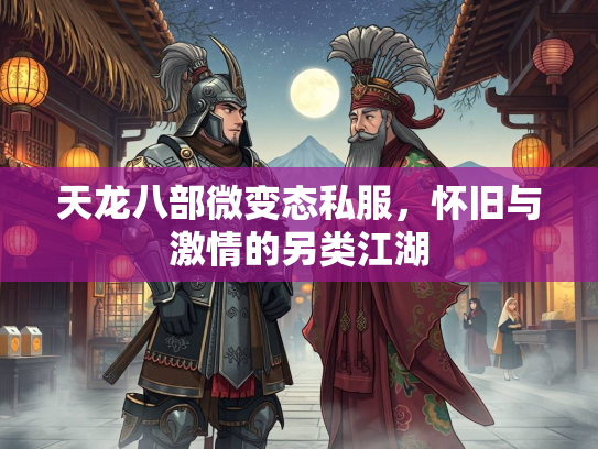 天龙八部微变态私服，怀旧与激情的另类江湖
