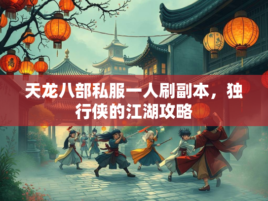 天龙八部私服一人刷副本，独行侠的江湖攻略
