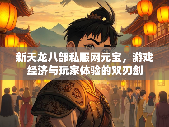 新天龙八部私服网元宝，游戏经济与玩家体验的双刃剑