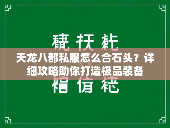 天龙八部私服怎么合石头？详细攻略助你打造极品装备