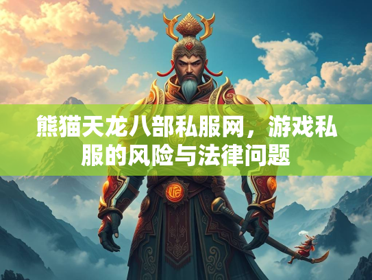 熊猫天龙八部私服网，游戏私服的风险与法律问题  第3张