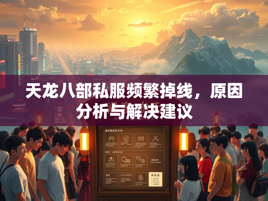 天龙八部私服频繁掉线，原因分析与解决建议  第3张